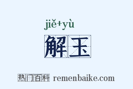 解玉是什么意思的图片